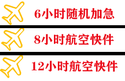 延吉航空托运快递公司,专业空运当天件